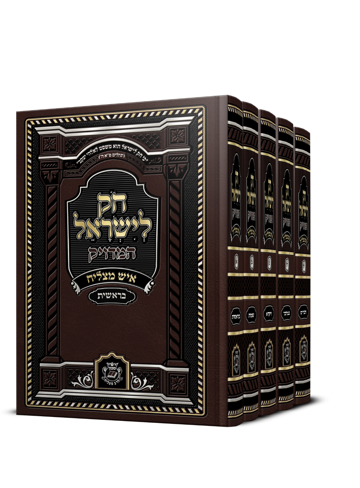 חק לישראל המדויק