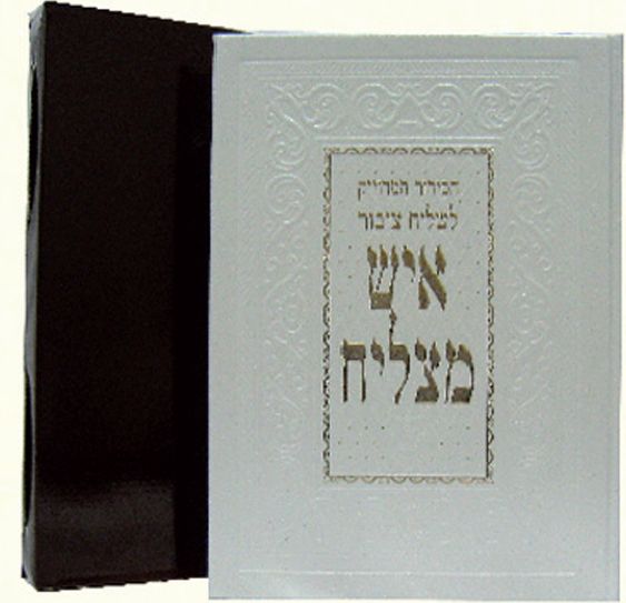 סידור לשליח ציבור ’’איש מצליח’’