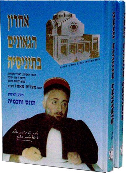 אחרון הגאונים בתוניסיה – חלק ב’