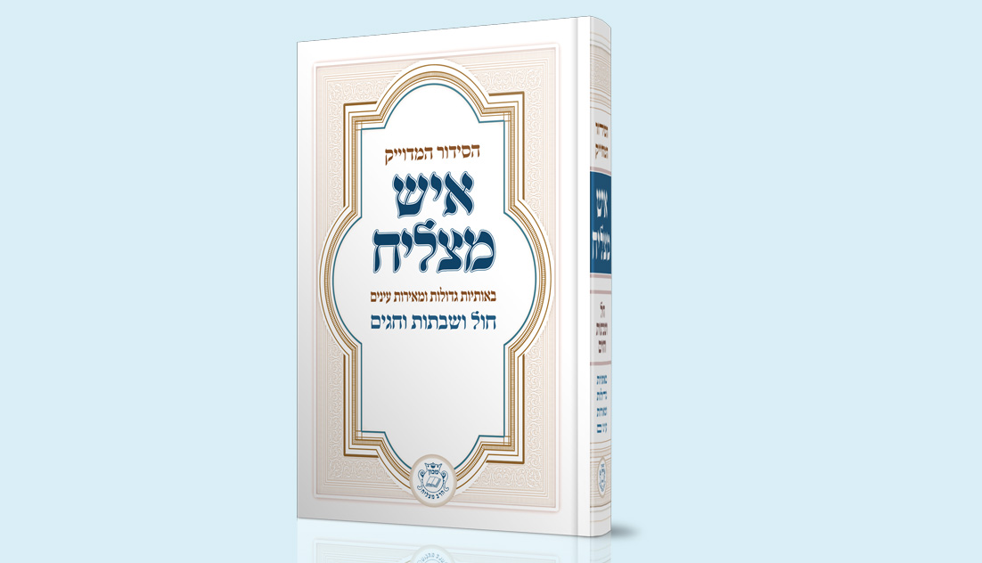 סידור איש מצליח השלם – גדול