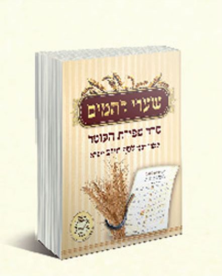 שערי רחמים – סדר ספירת העומר