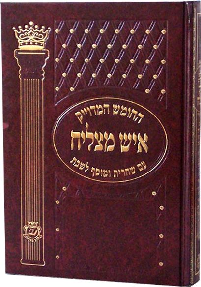 חמשה חומשי תורה בכרך אחד עם שחרית ומוסף