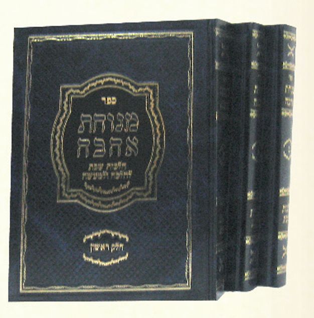 מנוחת אהבה – ד’ חלקים