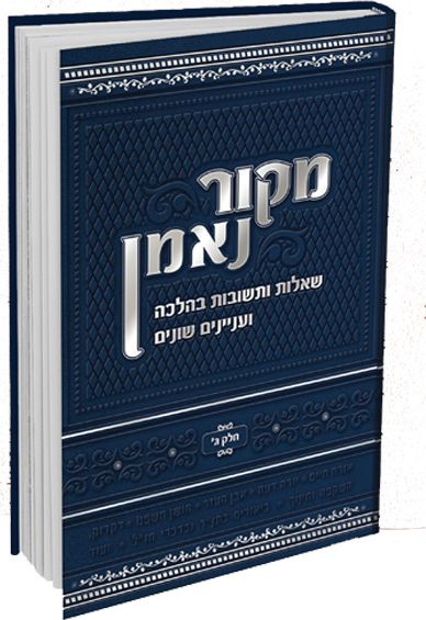 חדש – מקור נאמן חלק ג’ 2,000 תשובות