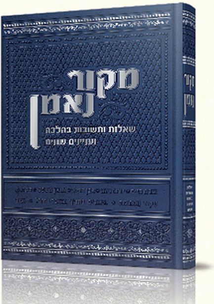 שו"ת מקור נאמן חלק א+ב