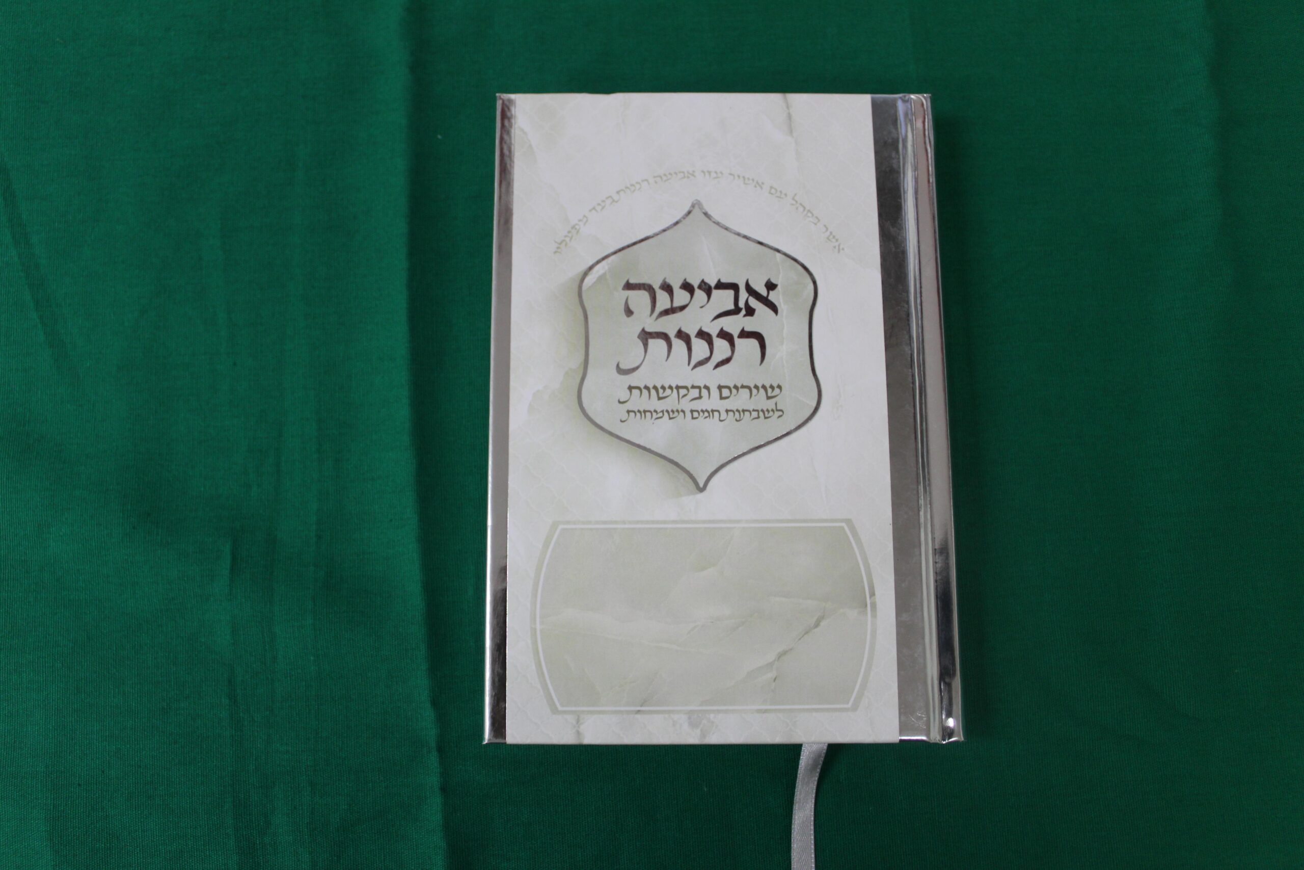אביעה רננות – כריכה קשה