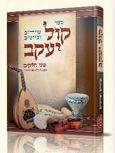 קול יעקב – שירים ופיוטים