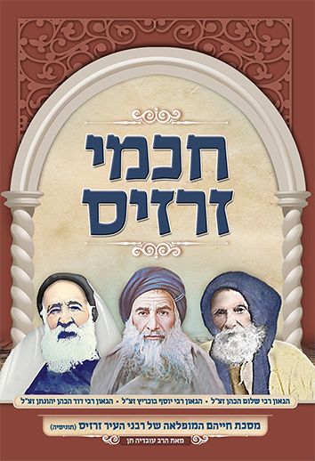 חכמי זרזיס