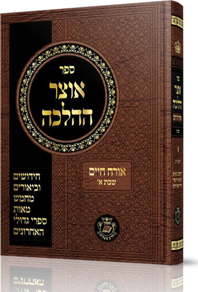 אוצר ההלכה – שבת ב’
