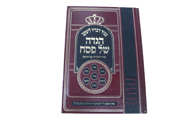 הגדה מגיד דבריו בעברית