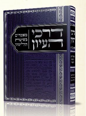 דרכי העיון – מהדורא רביעית תשפ”ב