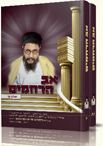 אב הרחמים – ב’ כרכים