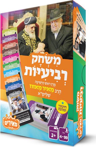 משחק רביעיות מרן ראש הישיבה