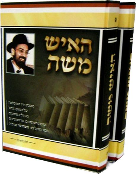 האיש משה – ב’ כרכים