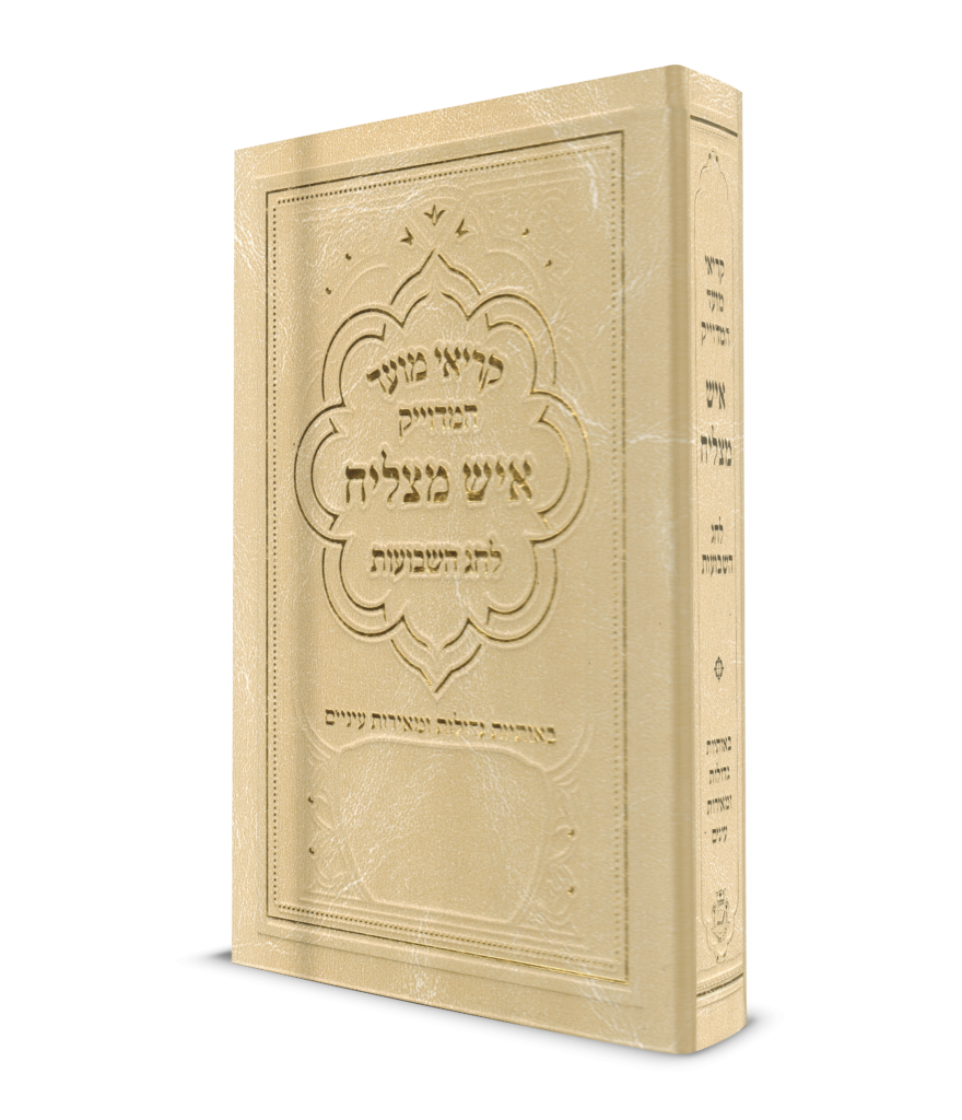 קריאי מועד לשבועות גדול