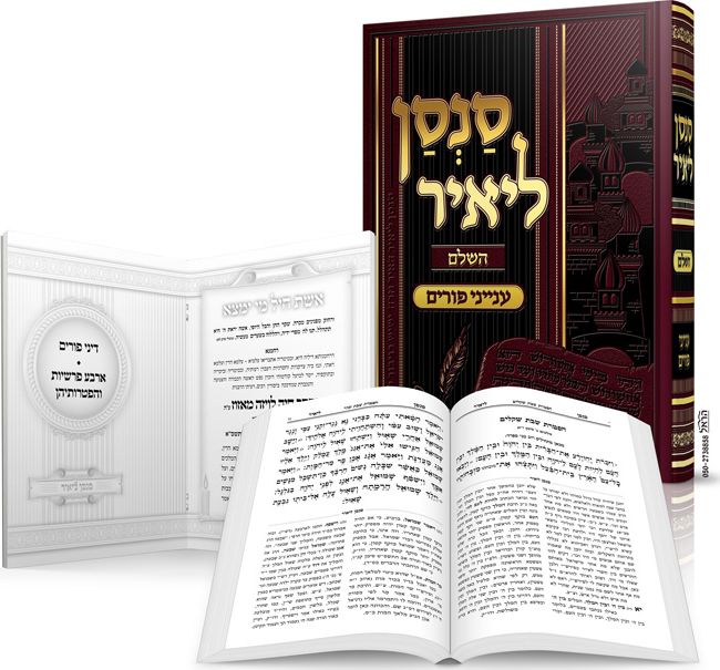 סנסן ליאיר השלם
