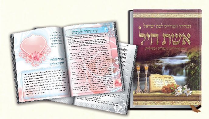 סידור אשת חיל לבת ישראל – קטן